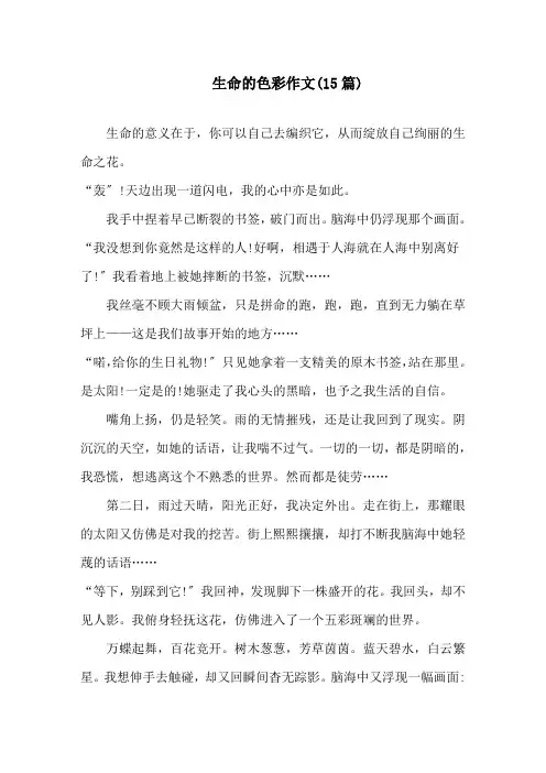 生命的色彩作文(15篇)精选