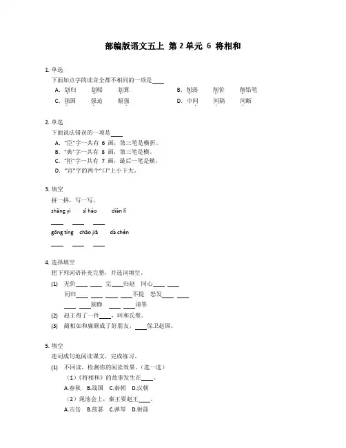 部编版语文五年级上册 6 将相和 同步练习(含答案)