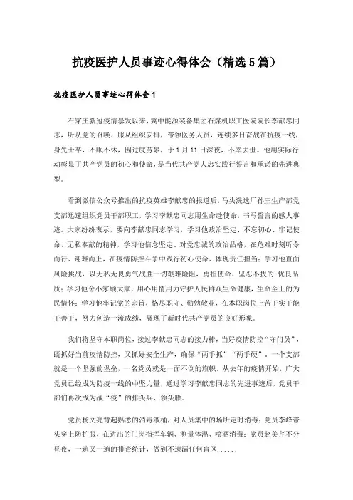 抗疫医护人员事迹心得体会(精选5篇)