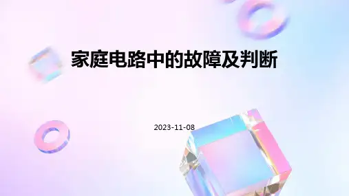 家庭电路中的故障及判断