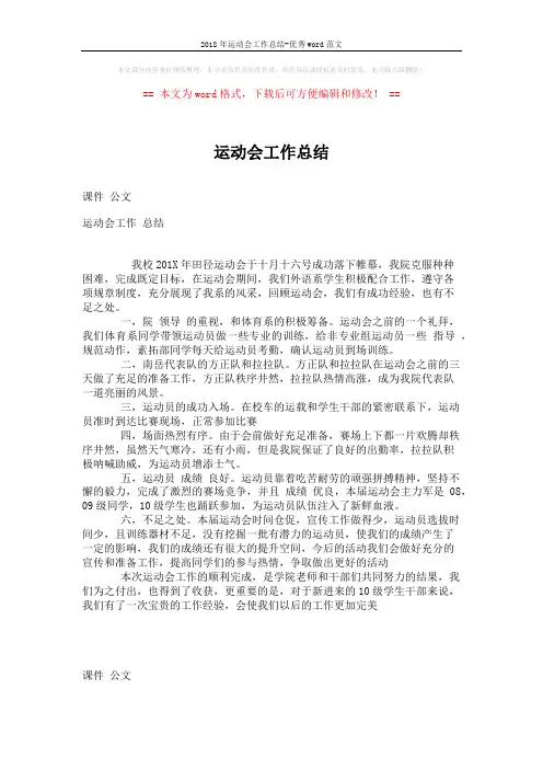 2018年运动会工作总结-优秀word范文 (1页)