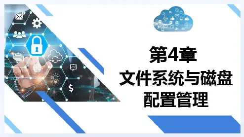 WindowsServer网络操作系统项目教程 第4章 文件系统与磁盘配置管理