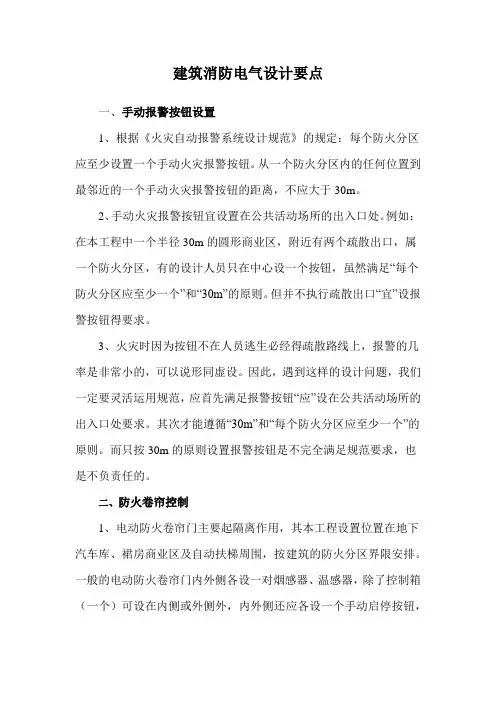 建筑消防电气设计要点
