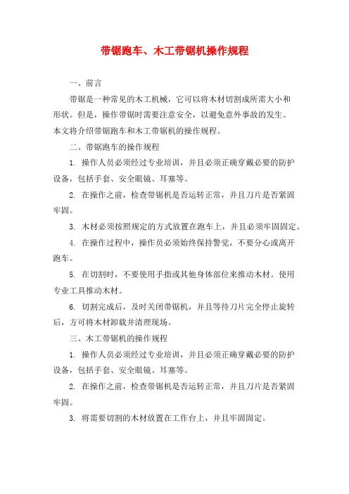 带锯跑车、木工带锯机操作规程 (2)