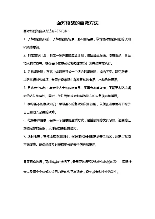 面对核战的自救方法