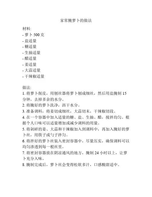 家常腌萝卜的做法