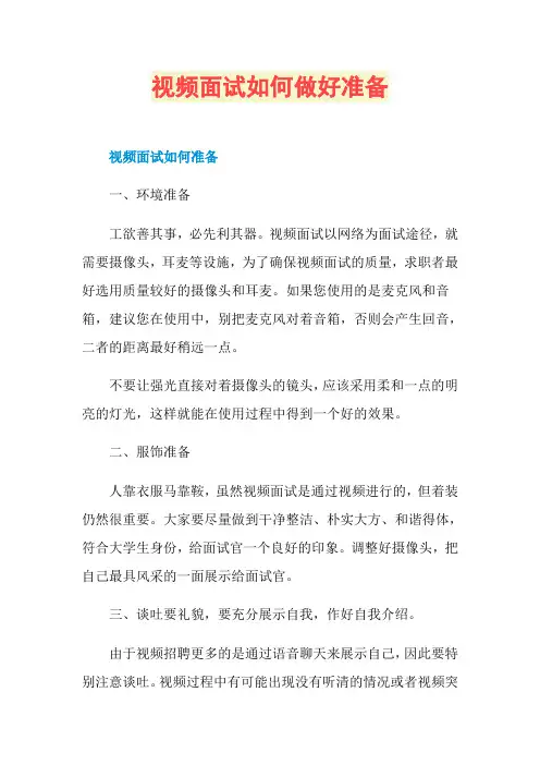 视频面试如何做好准备