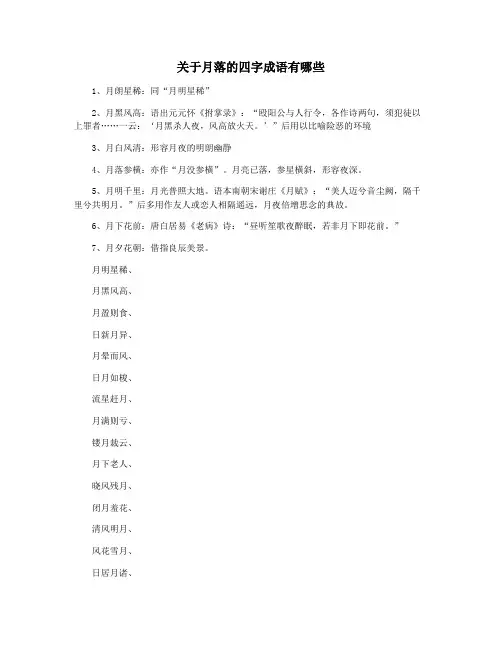 关于月落的四字成语有哪些