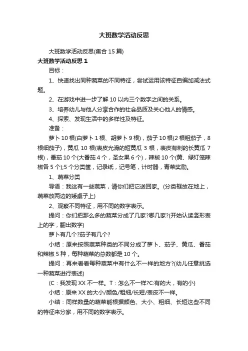 大班数学活动反思（集合15篇）