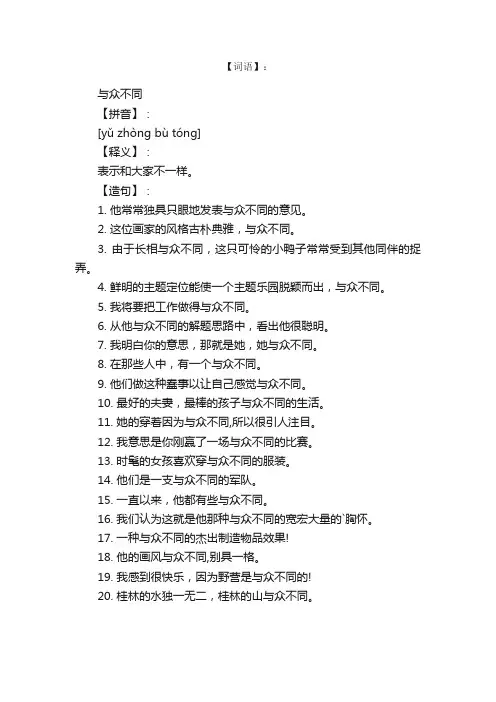 与众不同怎么造句