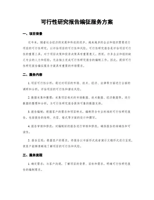 可行性研究报告编制服务方案