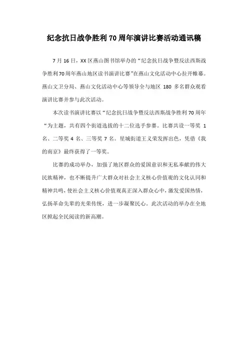 纪念抗日战争胜利70周年演讲比赛活动通讯稿
