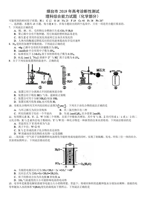 山东省烟台市 高三3月高考诊断性测试(一模)理科综合试卷(化学部分)