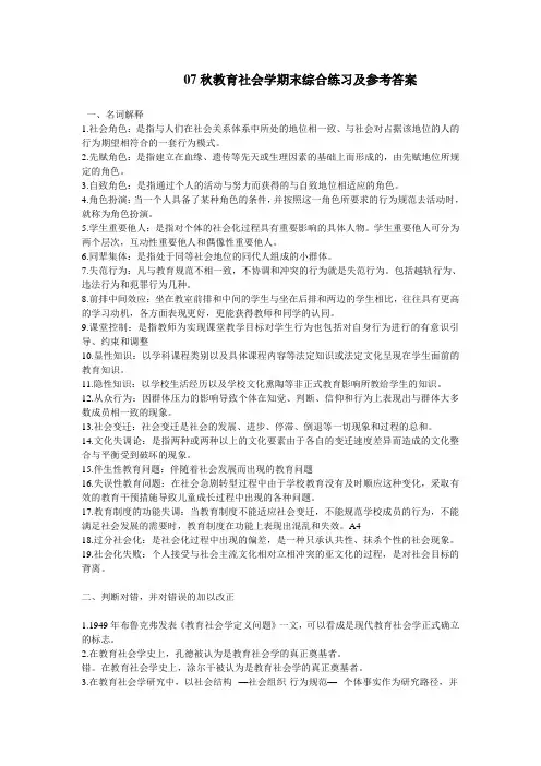 教育社会学期末综合练习及参考答案