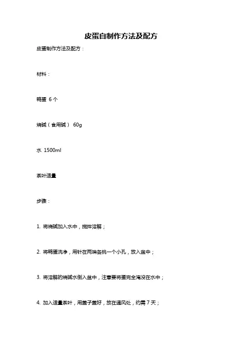 皮蛋自制作方法及配方