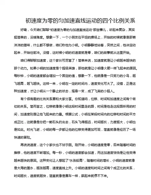 初速度为零的匀加速直线运动的四个比例关系