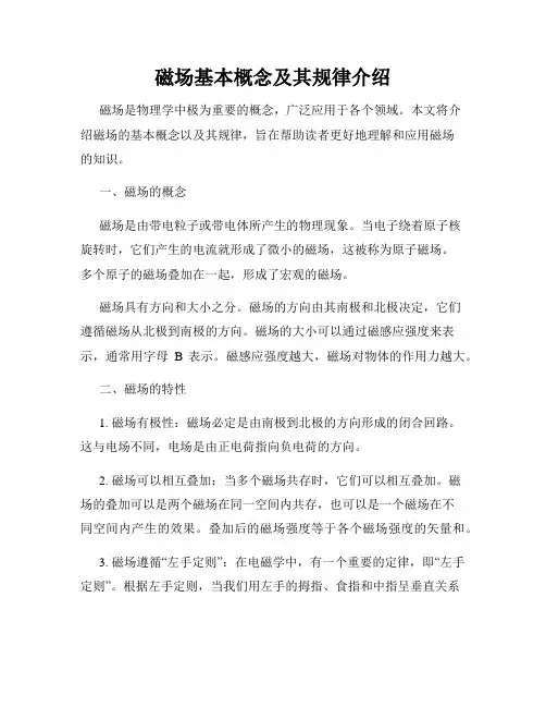 磁场基本概念及其规律介绍
