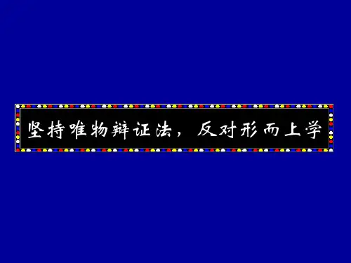 综合探究坚持唯物辩证法反对形而上学 ppt课件3
