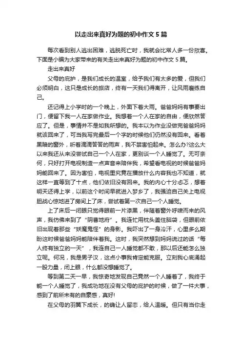 以走出来真好为题的初中作文5篇