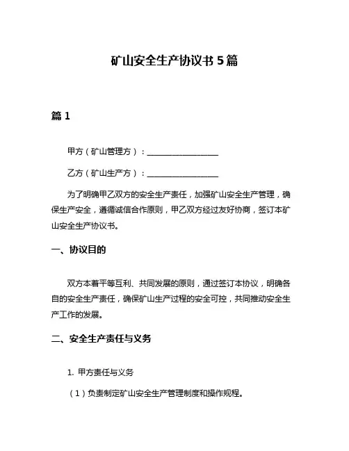 矿山安全生产协议书5篇