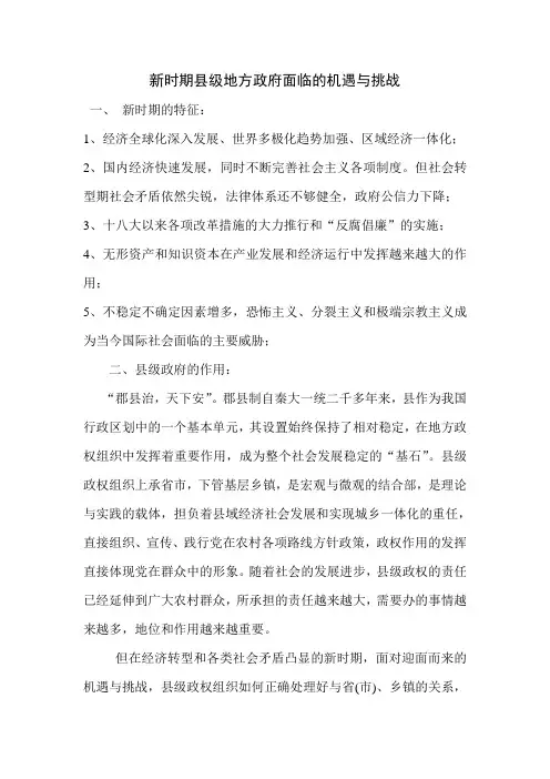 新时期县级政府面临的机遇与挑战