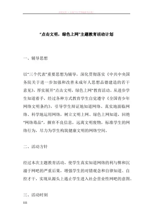 “点击文明绿色上网”主题教育活动计划