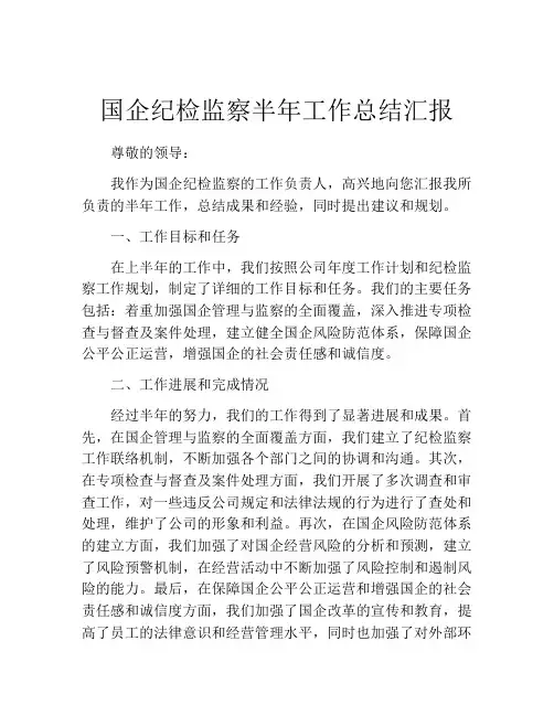 国企纪检监察半年工作总结汇报