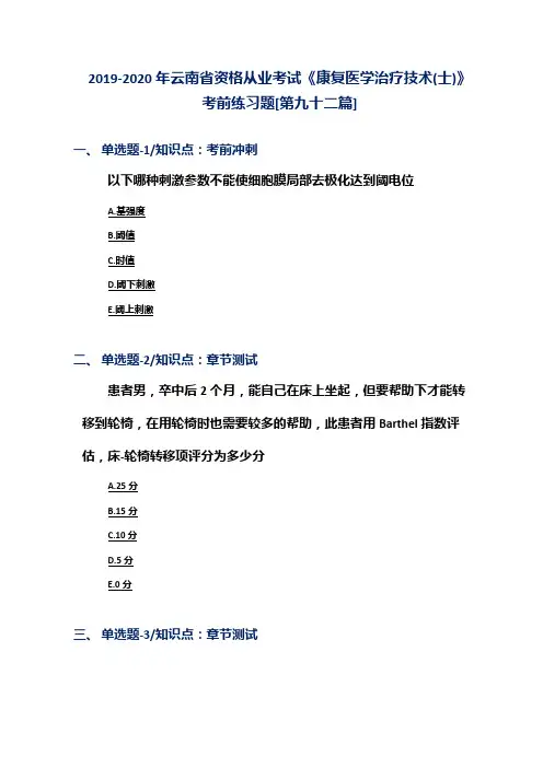2019-2020年云南省资格从业考试《康复医学治疗技术(士)》考前练习题[第九十二篇]