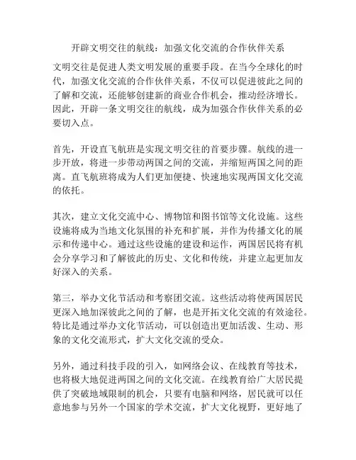开辟文明交往的航线：加强文化交流的合作伙伴关系