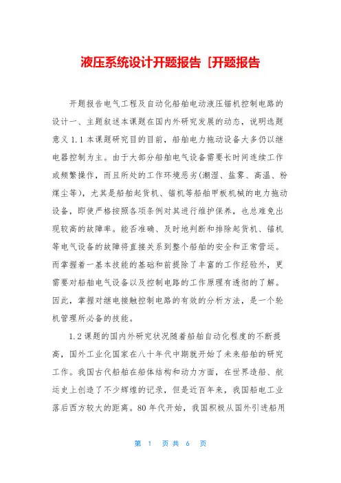液压系统设计开题报告 [开题报告