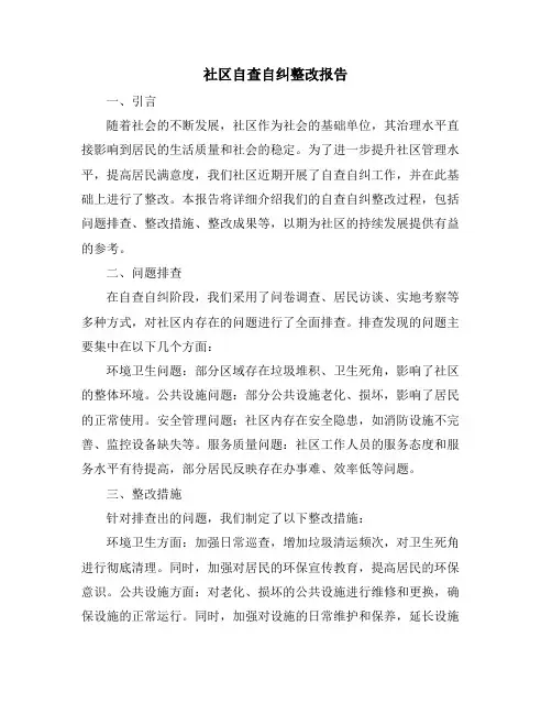 社区自查自纠整改报告
