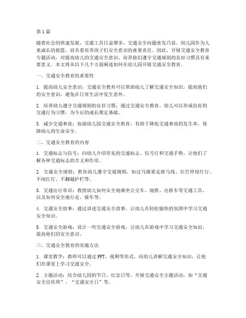 交通安全教育专题幼儿园(3篇)