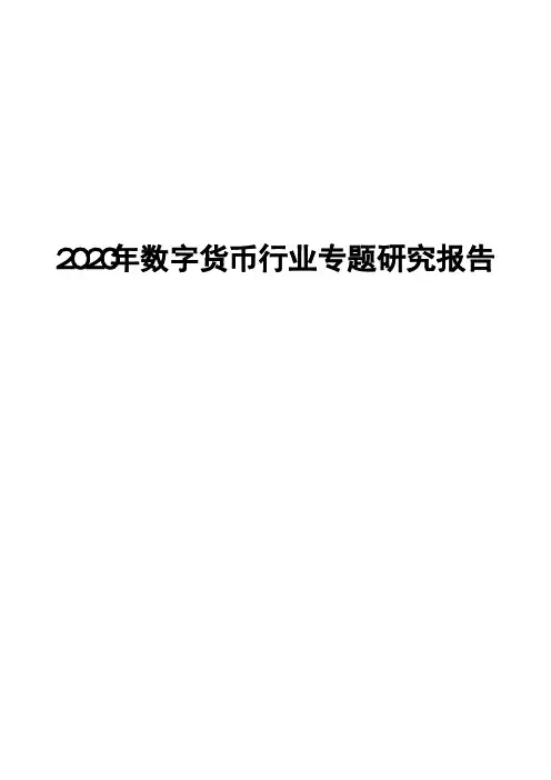 2020年数字货币行业专题研究报告