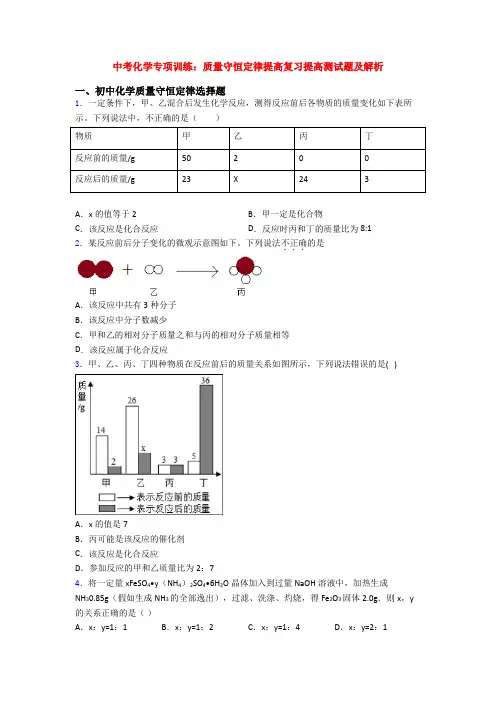 中考化学专项训练：质量守恒定律提高复习提高测试题及解析