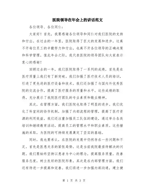 医院领导在年会上的讲话范文