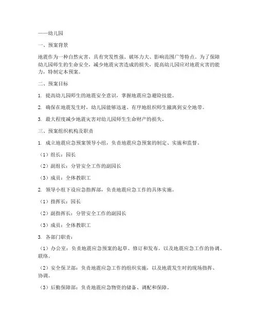地震事件应急预案幼儿园