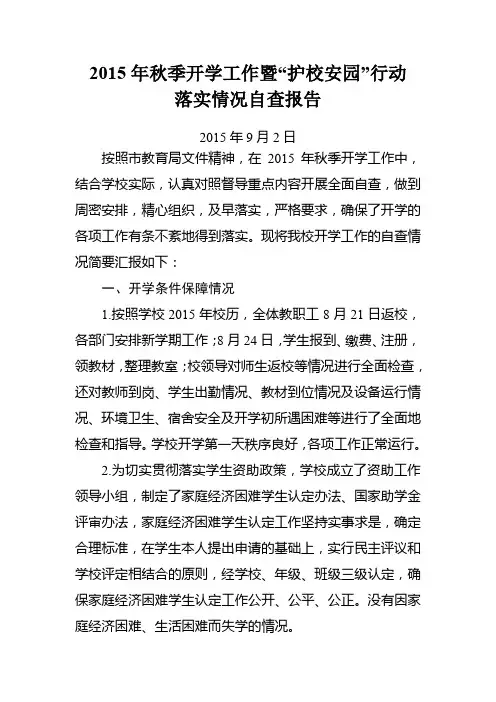 学校2015年秋季开学工作自查报告