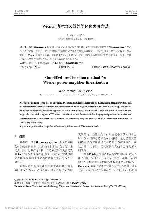 Wiener功率放大器的简化预失真方法_钱业青