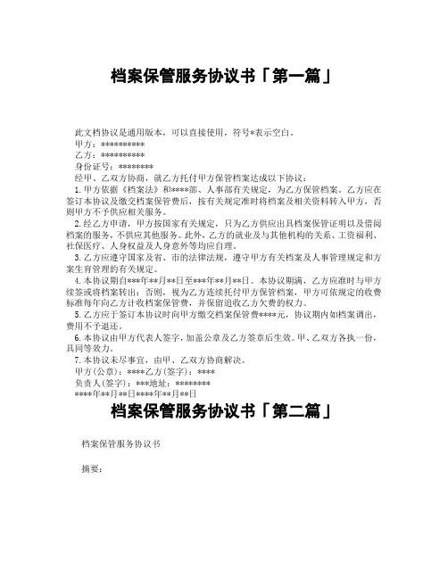 档案保管服务协议书「精选3篇」