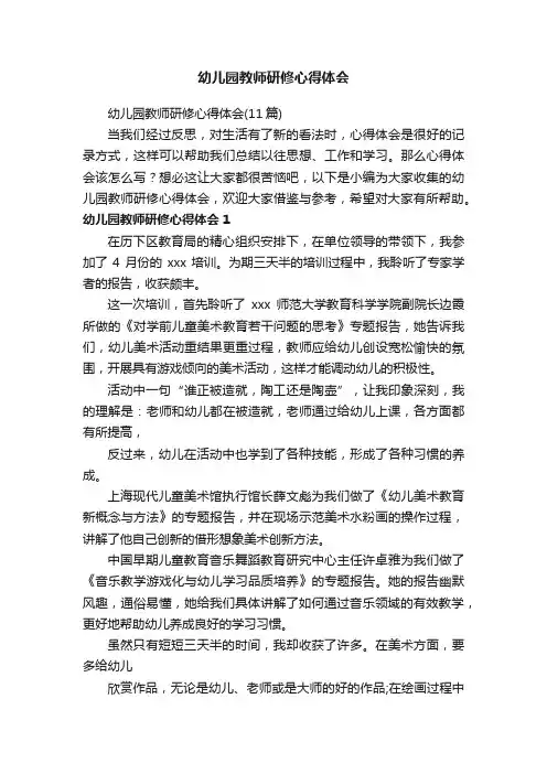 幼儿园教师研修心得体会（11篇）