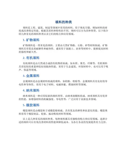 填料的种类