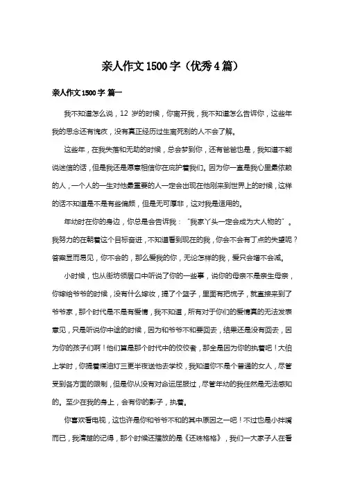 亲人作文1500字(优秀4篇)