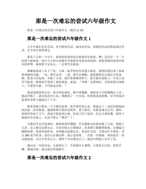那是一次难忘的尝试六年级作文