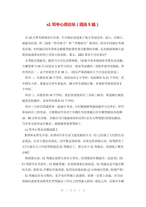 c1驾考心得总结(精选5篇)