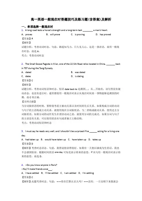 高一英语一般现在时答题技巧及练习题(含答案)及解析