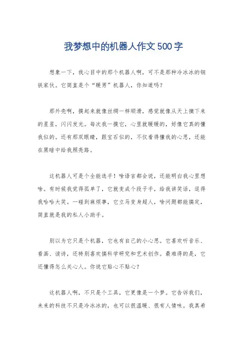 我梦想中的机器人作文500字