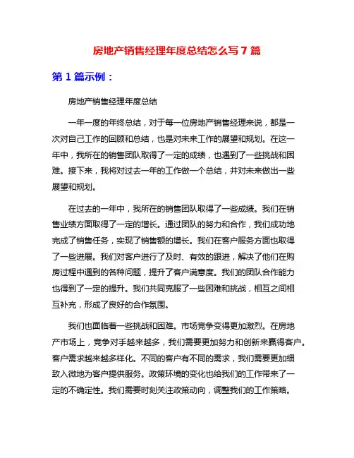房地产销售经理年度总结怎么写7篇