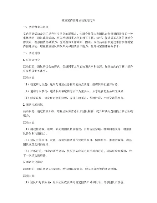 科室室内团建活动策划方案