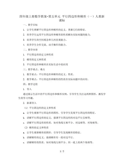 四年级上册数学教案-第五单元 平行四边形和梯形(一)人教新课标