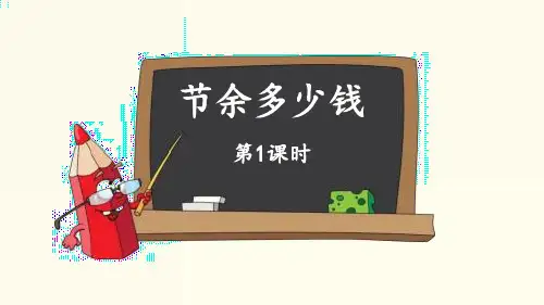 新北师大版三年级数学上册《节余多少钱》ppt教学课件